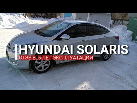 Видео: Hyundai Solaris. Отзыв. 5 лет эксплуатации. Хендай Солярис / Киа Рио