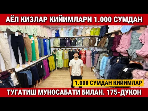 Видео: ‼️ХАММА КИЙИМЛАР 1.000 СУМДАН. АЁЛ КИЗЛАР УЧУН ЯНГИЛИК 