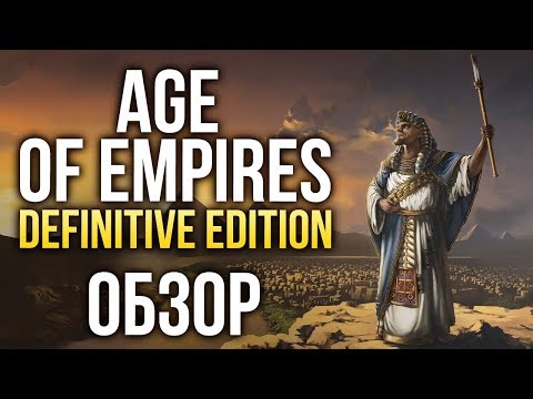 Видео: Age of Empires: Definitive Edition - 20 лет спустя (Обзор/Review)