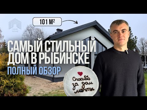 Видео: Обзор дома с огромными площадями помещений | Экскурсия по дому 101 м²