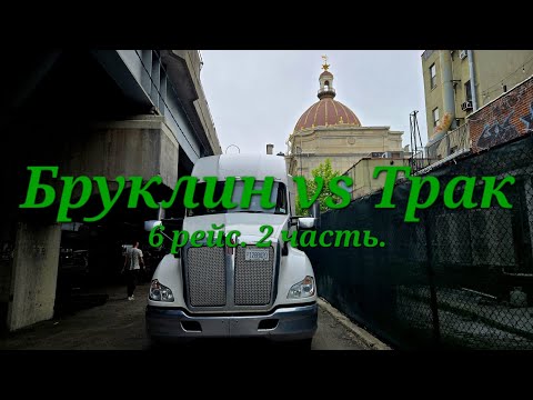 Видео: 48. AV в траке. Бруклин и другие ошибки. 6 каденция. Часть 2.