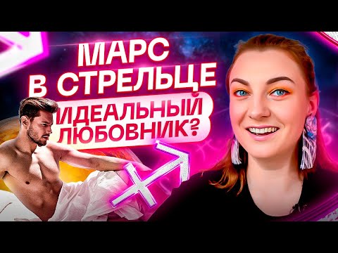 Видео: Марс в СТРЕЛЬЦЕ ♐️ Как с ним себя вести? Астрология и ТАРО