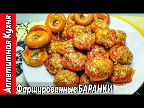 Видео: Фаршированные БАРАНКИ. Сколько не делай, всегда мало.