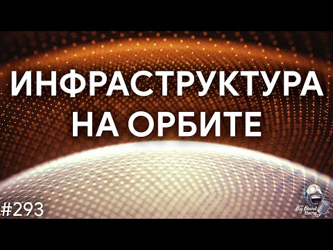 Видео: Орбитальная инфраструктура будущего и синдром Кесслера | TBBT 293
