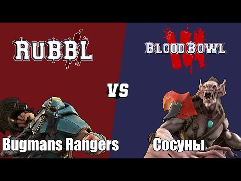 Видео: Blood bowl 3: РУББЛ — Pyropan (Дварфы) VS Chill&Play (Вампиры)