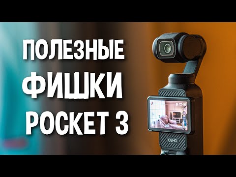 Видео: Используй ЭТИ ФУНКЦИИ DJI Osmo Pocket 3 для лучшего видео
