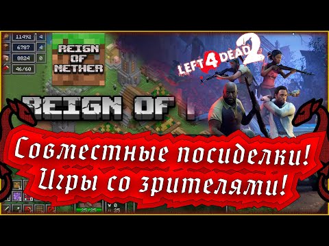 Видео: Пятничные посиделки со зрителями! | Minecraft RTS и L4D2 #общение #атмосфера