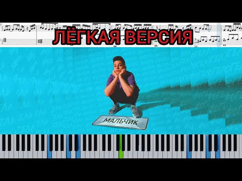 Видео: Фогель - Мальчик (на пианино EASY + ноты и midi)