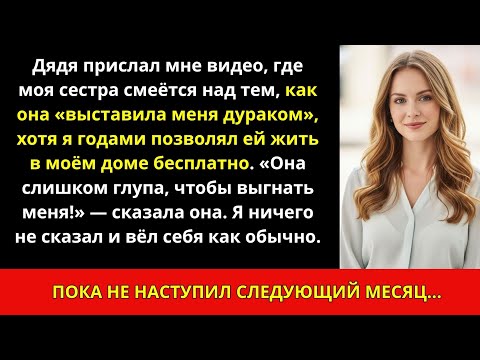 Видео: Дядя прислал видео, где сестра смеётся, как обвела меня. Я молчу… пока что.