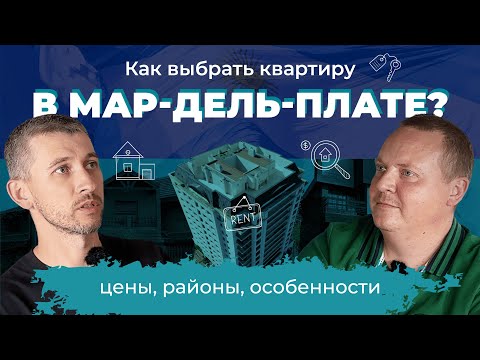 Видео: Аренда недвижимости в Мар-дель-Плате сезон 2024 - 2025. Как найти квартиру в Аргентине?
