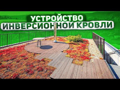 Видео: Инверсионная кровля | Достоинства и недостатки