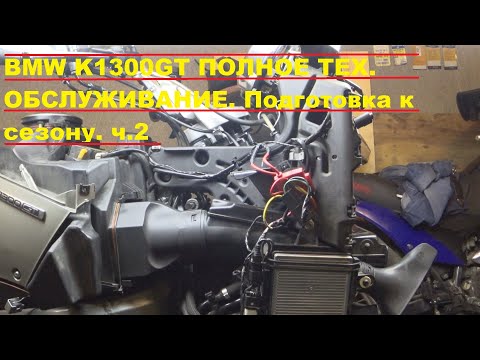Видео: #k1300gt BMW K1300GT ПОЛНОЕ ТЕХ. ОБСЛУЖИВАНИЕ. Подготовка к сезону. ч.2