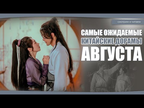 Видео: САМЫЕ ОЖИДАЕМЫЕ ДОРАМЫ АВГУСТА. Китайские дорамы. Дорамы о любви.