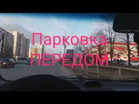 Видео: Параллельная парковка ПЕРЕДОМ☝️ПОШАГОВАЯ ИНСТРУКЦИЯ!