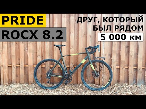 Видео: Мой ТУРИНГ После 5 000 км. Гравийный Велосипед PRIDE Rocx 8.2 (2018).