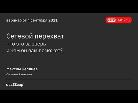 Видео: Сетевой перехват - что это за зверь и чем он вам поможет?