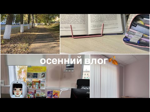 Видео: Осенний влог🍁//как проходят осенние каникулы,рассказываю о похудении,хэллоуин