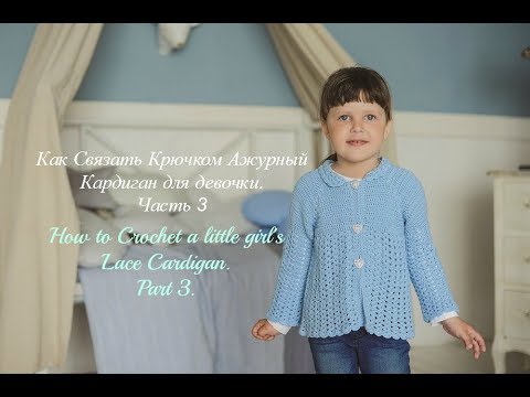 Видео: Кардиган крючком для ребенка. Часть 3/Crochet baby cardigan. Part 3