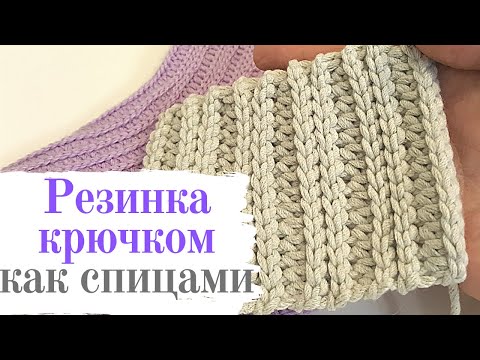 Видео: РЕЗИНКА КРЮЧКОМ как спицами ПОПЕРЕЧНОЕ ВЯЗАНИЕ / Мастер класс / Вязание крючком
