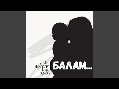 Видео: Балам...