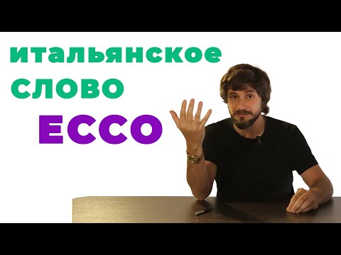 Видео: ecco итальянское слово, как использовать | итальянский язык