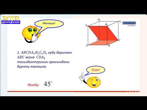 Видео: 11-класс | Геометрия | Эки грандуу бурчтар. Көп грандуу бурч жөнүндө түшүнүк