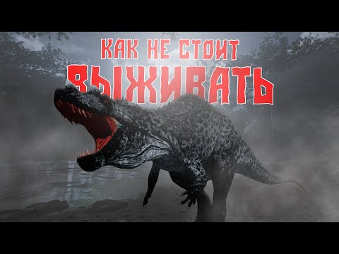 Видео: The Isle Evrima || Как не стоит выживать на Цере || Угарные моменты