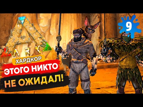 Видео: ARK [ХАРДКОР] #9 - ВРАГ у ВОРОТ! ДУО Выживание на Выжженных Землях.