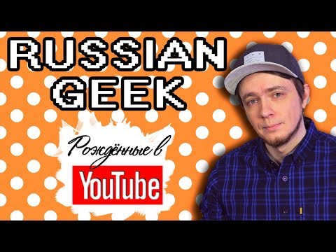 Видео: 🎮🇷🇺🤓Николай Губанов, aka Pixel_Devil c канала Russian Geek. Рождённые в Youtube, #32