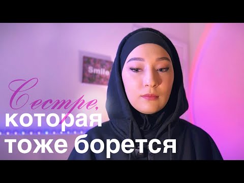 Видео: solopodcast 1 | «Ты не одинока. Я тоже падаю, но возвращаюсь»