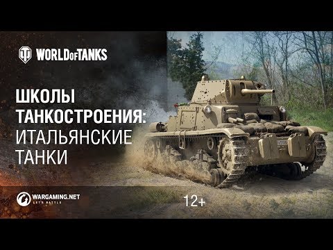 Видео: Школы танкостроения: итальянские танки