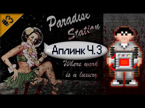 Видео: Гайд по предателю - Аплинк Ч.3 (Space Station 13 - SS220 Paradise)
