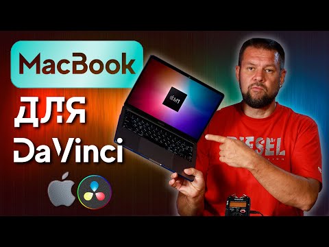 Видео: MacBook M1 для Davinci Resolve