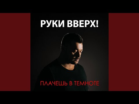 Видео: Плачешь в темноте