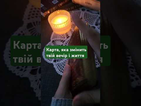 Видео: Карта, яка змінить день і життя #tarot #таро #taro #розклади #tarotreading #любов #порадавідкарт