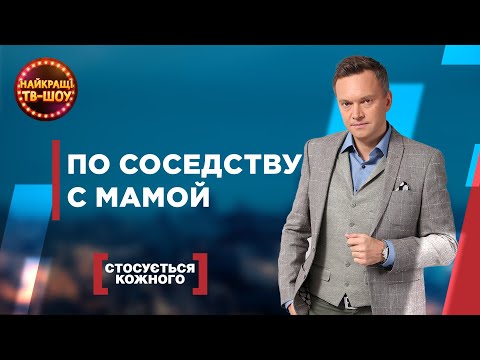 Видео: ПО СОСЕДСТВУ С МАМОЙ | САМЫЕ ПОПУЛЯРНЫЕ ВЫПУСКИ КАСАЕТСЯ КАЖДОГО | ЛУЧШИЕ ТВ-ШОУ