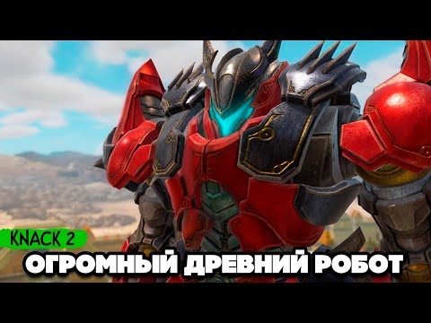 Видео: KNACK 2 НА ДВОИХ - МАХАЧ В ГОРОДЕ ГОБЛИНОВ #7