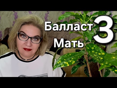 Видео: Балласт МАТЬ❗️