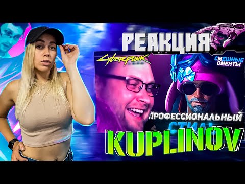 Видео: СМЕШНЫЕ МОМЕНТЫ С КУПЛИНОВЫМ ► Cyberpunk 2077 #2 |РЕАКЦИЯ на  - КУПЛИНОВ