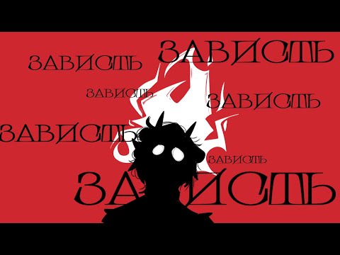 Видео: ЗАВИДУЮ ВСЕМ | Зависть в арт-комьюнити и что с ней делать?