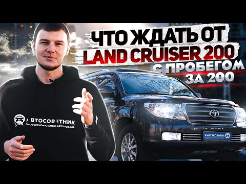 Видео: Что ждать от Land Cruiser 200 с пробегом/слабые места/для чего он нужен
