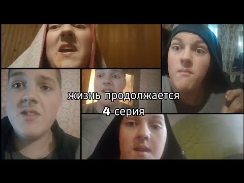 Видео: Жизнь продолжается 4 серия 