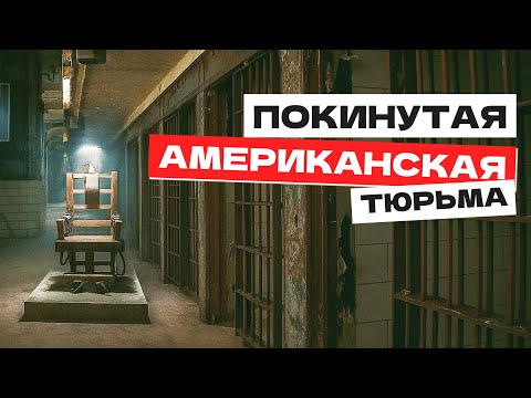 Видео: Заброшенная американская тюрьма. Как содержались заключенные в США? Что от нее осталось.