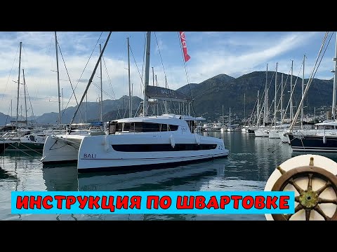 Видео: Без  стресса: лайфхак для одиночных яхтсменов при швартовке⚓️Bali 4.2⛵️
