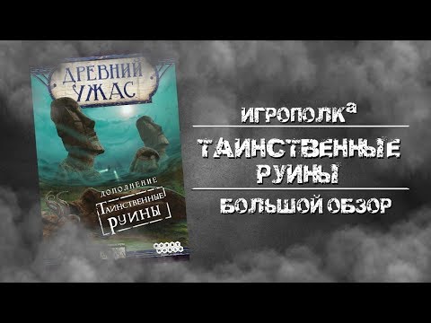 Видео: Древний Ужас. Таинственные руины. Большой обзор.