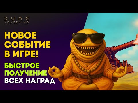 Видео: Dune Awakening: Как фармить КОАМ быстрее всех — стратегия раскрыта!