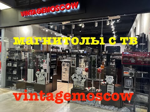 Видео: vintagemoscow. магнитолы с ТВ
