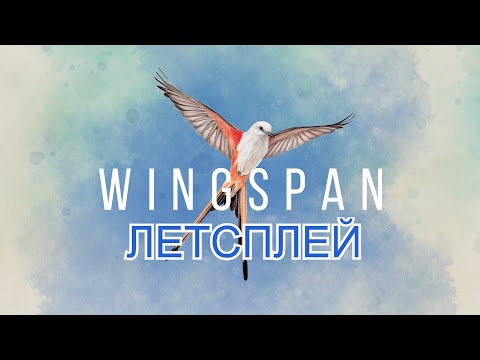 Видео: КРЫЛЬЯ (WINGSPAN) - летсплей настольной игры (ПК версия)