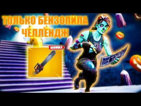 Видео: ТОЛЬКО БЕНЗОПИЛА В ФОРТНАЙТ ЧЕЛЛЕНДЖ!