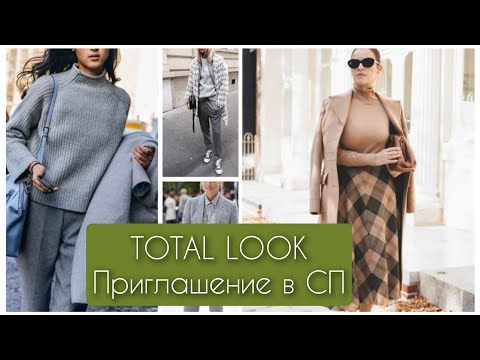 Видео: Самый стильный СП "Total look". Приглашение в Совместный проект #sp_totallook_vm
